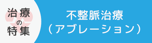 不整脈治療(アブレーション)