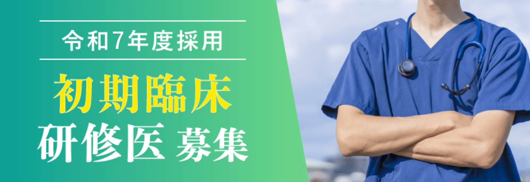 初期研修医募集