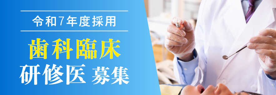 歯科研修医募集