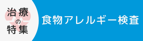 食物アレルギー検査