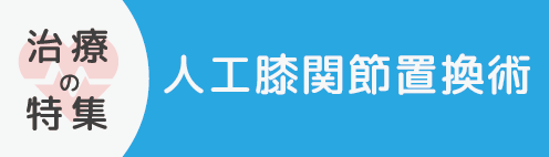 人工膝関節置換術
