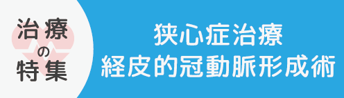 狭心症治療経皮的冠動脈形成術