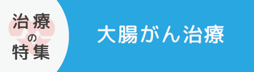 大腸がん治療