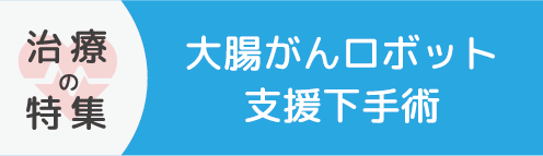 大腸がんロボット支援下手術