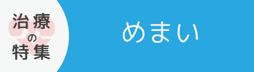 めまい