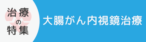 大腸がん内視鏡治療