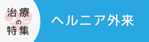 ヘルニア外来