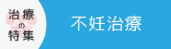 不妊治療