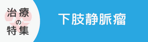 下肢静脈瘤