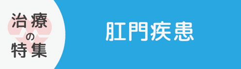 肛門疾患