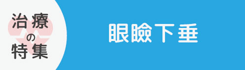 眼瞼下垂
