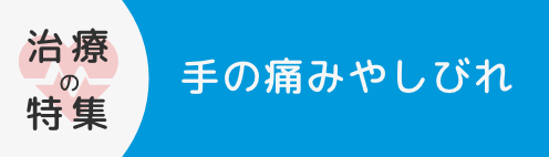手の痛みや痺れ
