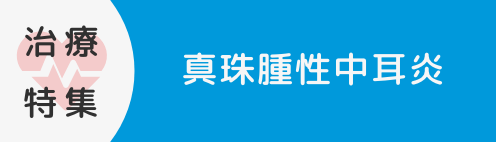 真珠腫性中耳炎