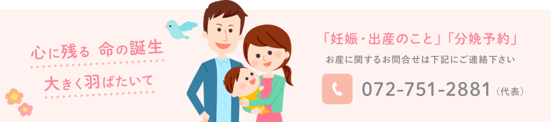 お産に関するお問合せは下記にご連絡下さい。072-751-2881
