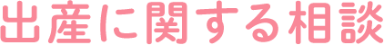 出産に関する相談