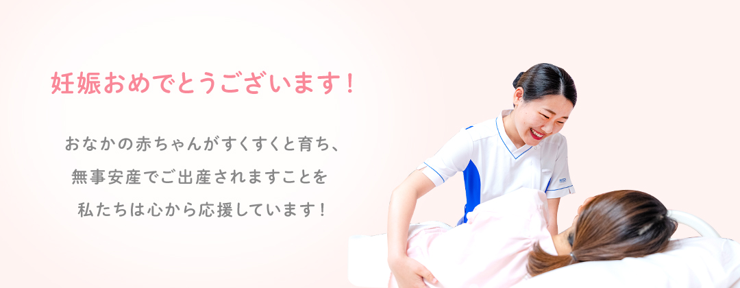 妊娠おめでとうございます
