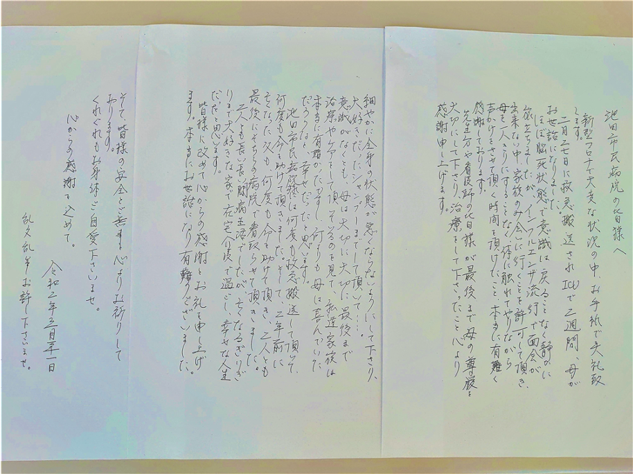 入院していた患者様のご家族様よりこのような嬉しいお便りをいただきました。ご家族様のお心遣いを大切に頑張ってまいります。